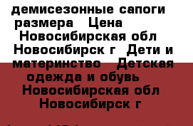 демисезонные сапоги 22размера › Цена ­ 1 000 - Новосибирская обл., Новосибирск г. Дети и материнство » Детская одежда и обувь   . Новосибирская обл.,Новосибирск г.